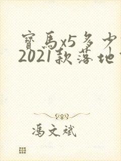 宝马x5多少钱2021款落地价二手车