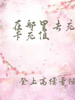 在哪里去充交通卡充值