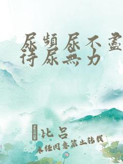 尿频尿不尽尿等待尿无力