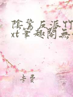 阴鸷反派竹马txt笔趣阁无弹窗