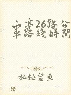 山亭26路公交车路线时间表