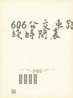 606公交车路线时间表