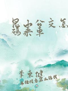 昆山公交怎么扫码乘车