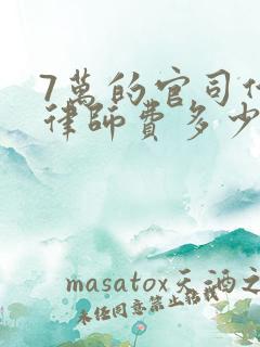 7万的官司代理律师费多少钱