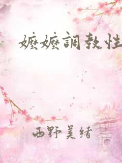 嬷嬷调教性妾h