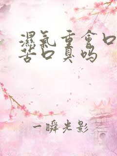 湿气重会口干口苦口臭吗