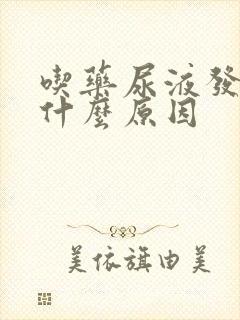 吃药尿液发黄是什么原因