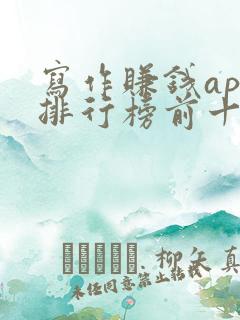 写作赚钱app排行榜前十名