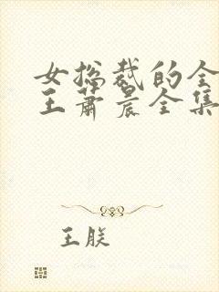 女总裁的全能兵王萧晨全集