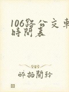 106路公交车时间表