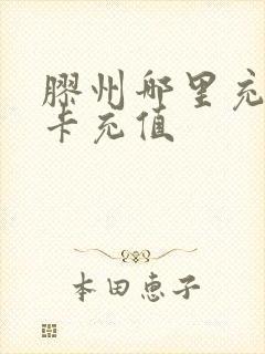 胶州哪里充公交卡充值
