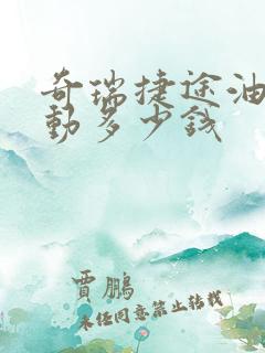 奇瑞捷途油电混动多少钱