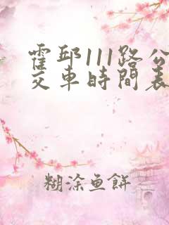 霍邱111路公交车时间表