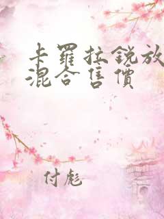 卡罗拉锐放油电混合售价 卡罗拉锐放油电混合售价