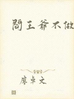 阎王爷不做主