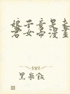 娘子竟是未来暴君女帝漫画全集免费观看免费
