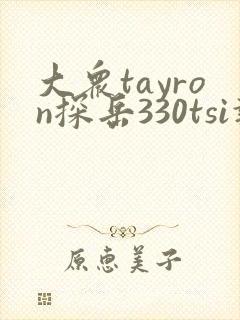 大众tayron探岳330tsi报价