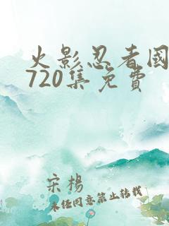 火影忍者国语版720集免费