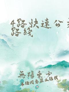 4路快速公交车路线