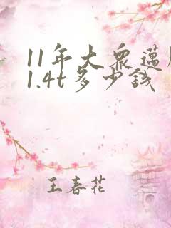 11年大众迈腾1.4t多少钱