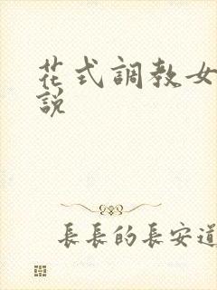 花式调教女奴小说