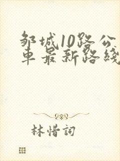 邹城10路公交车最新路线和时间表
