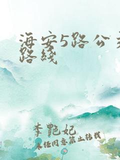 海安5路公交车路线
