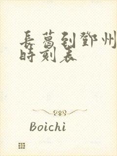 长葛到邓州高铁时刻表