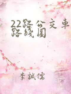 22路公交车的路线图