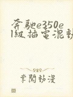 奔驰e350el级插电混动价格