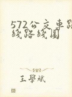 572公交车路线路线图