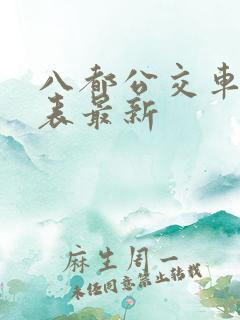八都公交车时间表最新