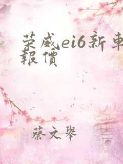 荣威ei6新车报价