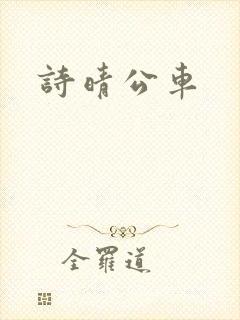 诗晴公车