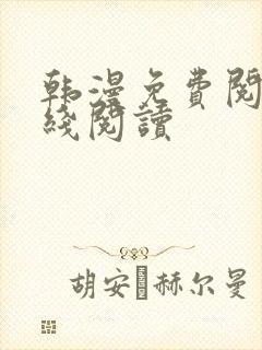 韩漫免费阅读在线阅读 韩漫免费阅读在线阅读