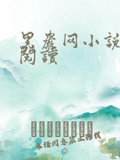 黑岩网小说免费阅读