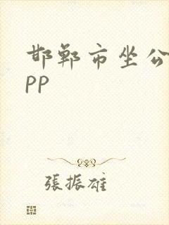 邯郸市坐公交app