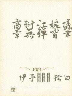 商衍江婉仪27章无弹窗笔趣阁在线阅读