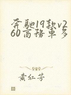 奔驰19款v260商务车多少钱