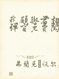 我愿与君相知无弹窗免费阅读 我愿与君相知无弹窗免费阅读