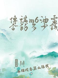 传祺m6油电混合的多少钱