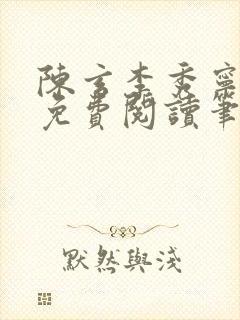 陈玄李秀宁全文免费阅读笔趣阁