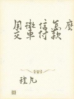 用微信怎么坐公交车付款