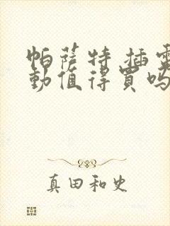 帕萨特 插电混动值得买吗