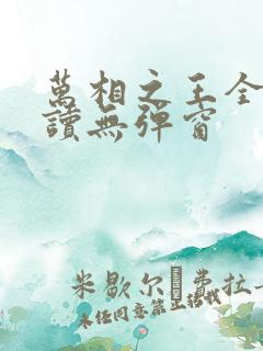 万相之王全文阅读无弹窗
