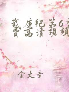 武庚纪第6季免费高清视频
