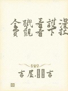 全职看护漫画免费观看下拉式