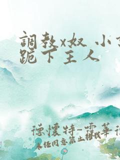 调教x奴 小说跪下主人