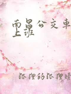 南昌公交车几点上班