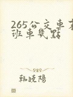 265公交车末班车几点